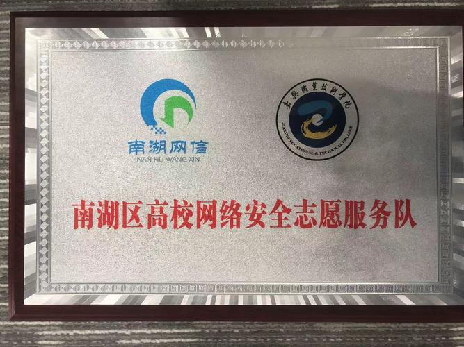 嘉职院成立南湖区高校网络安全志愿服务队